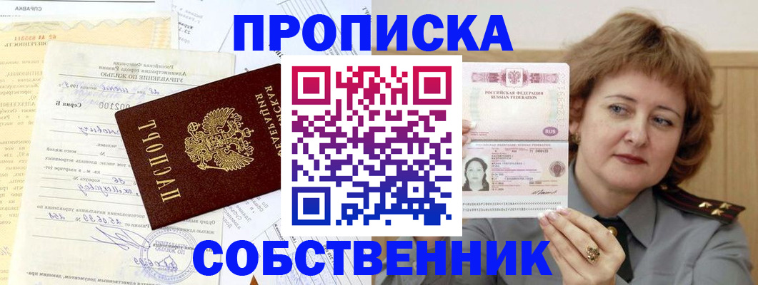 прописка от собственника в Гае